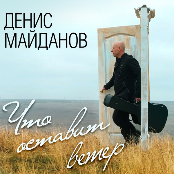 Денис Майданов — Час-пик